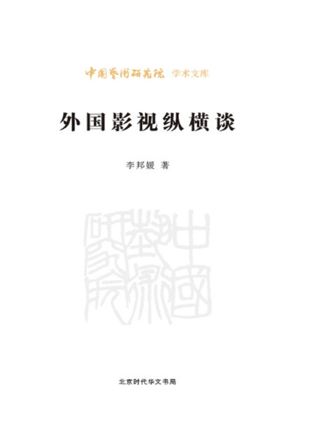 外国影视纵横谈/中国艺术研究院学术文库