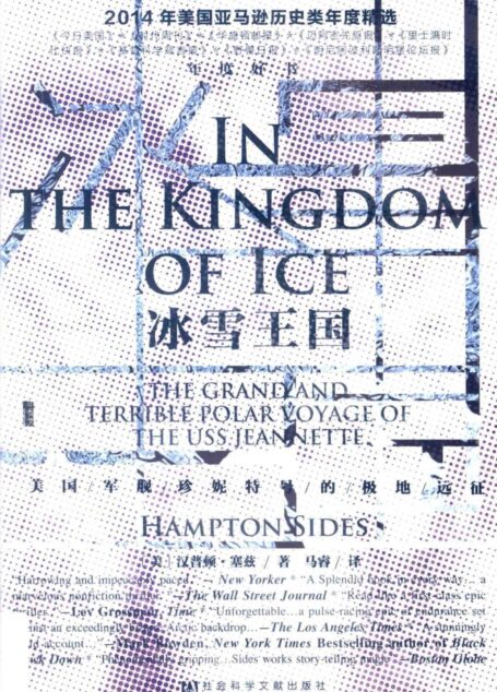 冰雪王国:美国军舰珍妮特号的极地远征 9.3