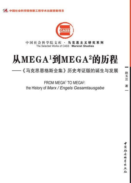 从MEGA1到MEGA2的历程:《马克思恩格斯全集》历史考证版的诞生与发展(重复,此条作废) (中国社会科学院文库·马克思主义研究系列)
