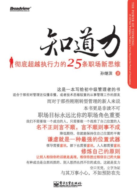 知道力:彻底超越执行力的25条职场新思维