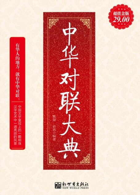 中华对联大典(超值金版) (家庭珍藏经典畅销书系:超值金版)