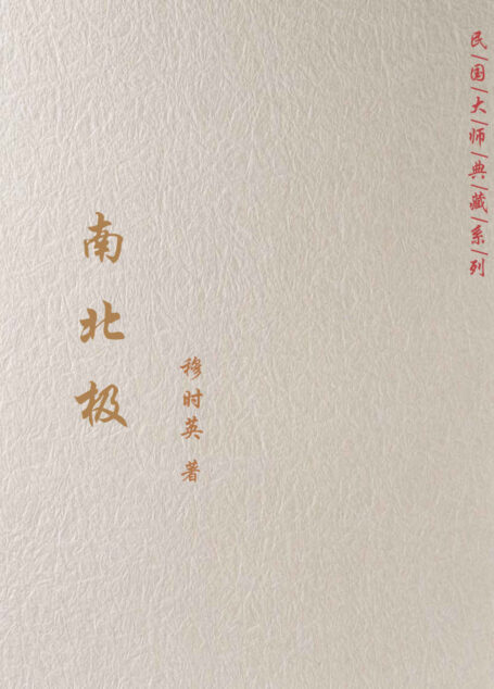 南北极