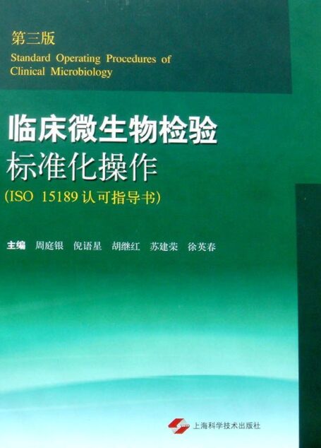 临床微生物检验标准化操作（第三版）