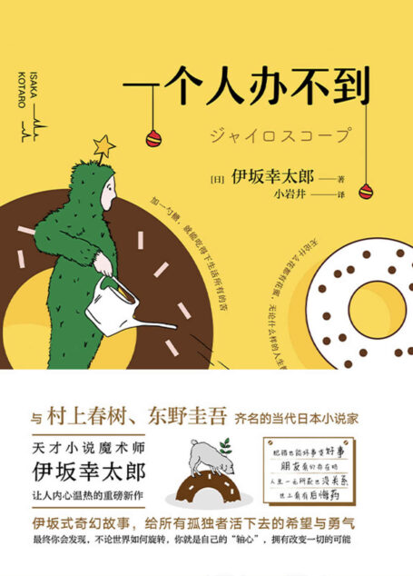 一个人办不到【与村上春树、东野圭吾齐名的当代日本小说家,天才小说魔术师伊坂幸太郎让人内心温热的重磅新作!】