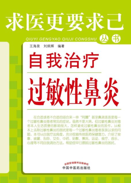 自我治疗过敏性鼻炎 (求医更要求己丛书)