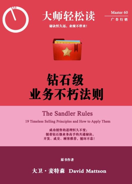 钻石级业务不朽法则 (大师轻松读)