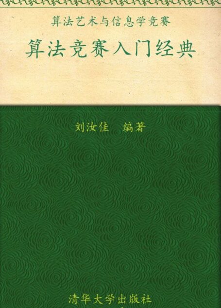 算法艺术与信息学竞赛•算法竞赛入门经典
