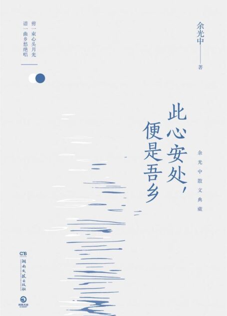 此心安处,便是吾乡(下次你路过,人间已无我。余光中临终前亲自审订,大师遗韵,剪一束心头月光,谱一曲乡愁绝唱!) (博集畅销文学系列)