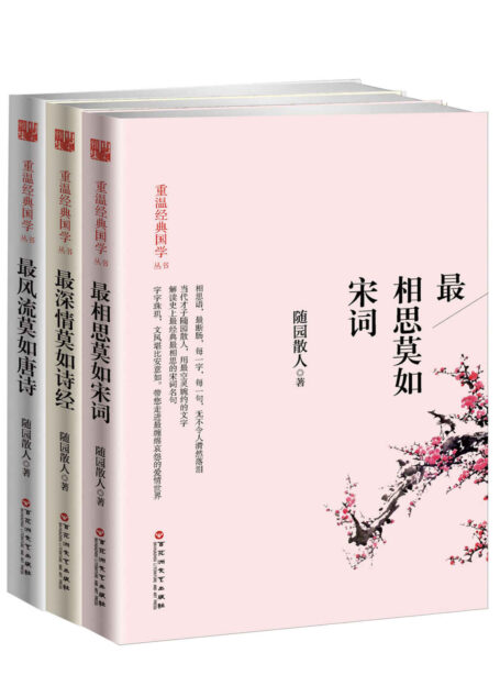 一生最爱古诗词系列:唐诗宋词诗经(套装书全3册)