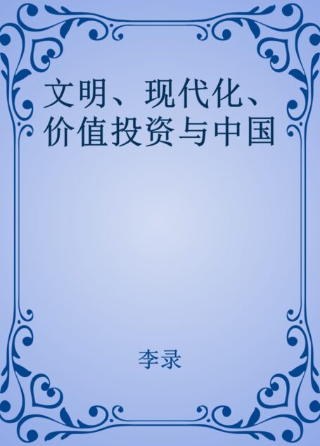 文明、现代化、价值投资与中国