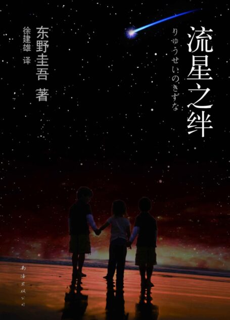 流星之绊 (新经典文库·东野圭吾作品)