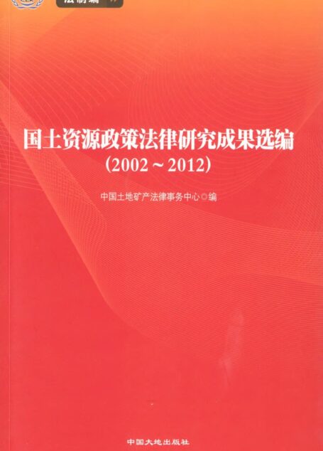 国土资源政策法律研究成果选编:2002~2012.法