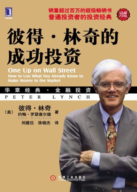 彼得·林奇的成功投资(珍藏版) (华章经典·金融投资)
