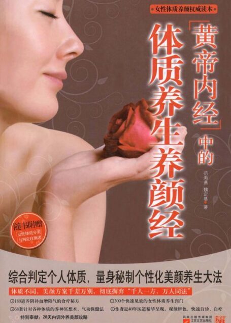 《黄帝内经》中的体质养生养颜经 (女性体质养颜权威读本)