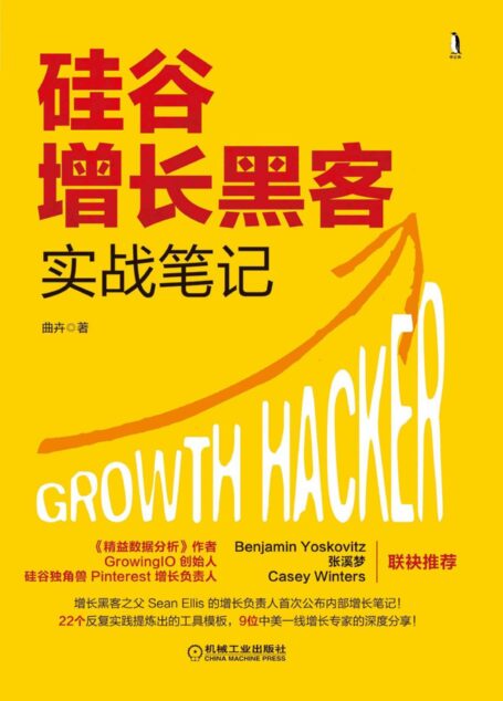硅谷增长黑客实战笔记
