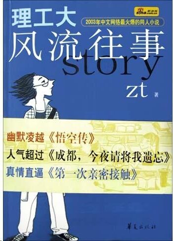 理工大风流往事