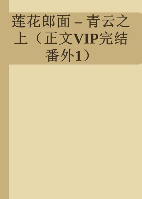 莲花郎面 – 青云之上(正文VIP完结 番外1)