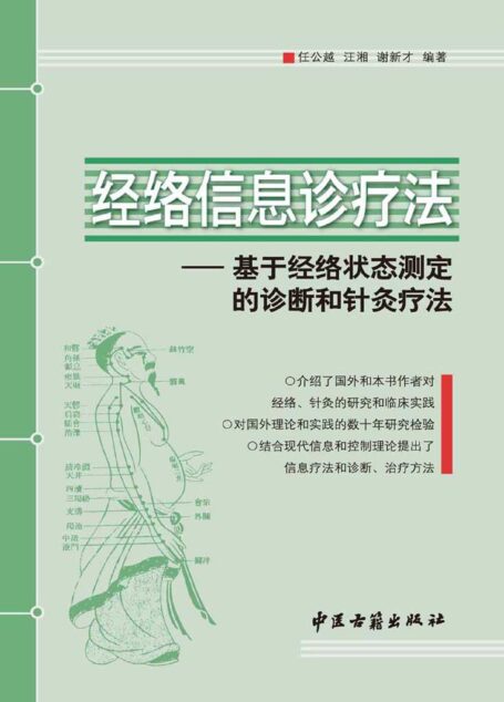 经络信息诊疗法:基于经络状态测定的诊断和针灸疗法