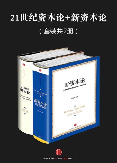 21世纪资本论+新资本论（套装共2册）——皮凯蒂 & 向松祚