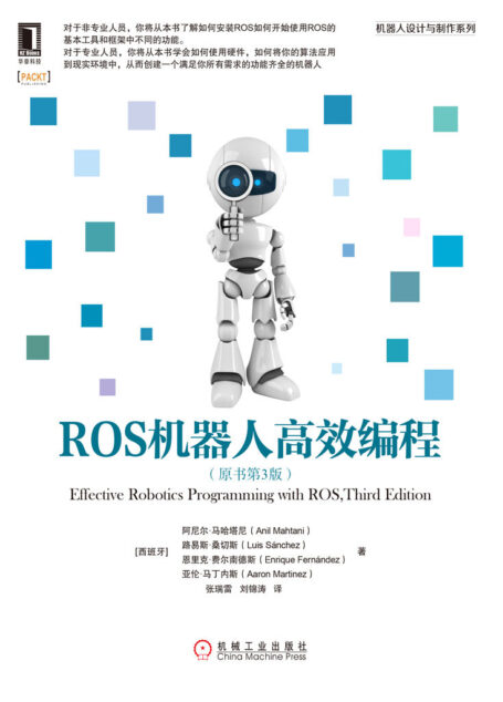 ROS机器人高效编程(原书第3版) (机器人设计与制作系列)