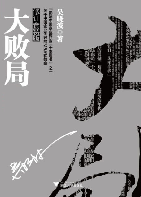 大败局Ⅰ+II修订版(吴晓波力作,影响中国商界,中国企业MBA式教案)