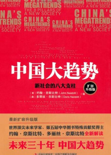 中国大趋势:新社会的八大支柱(扩容升级版)
