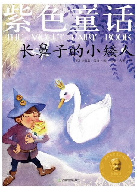 紫色童话:长鼻子的小矮人