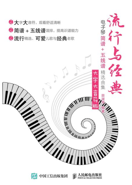 流行与经典：电子琴简谱+五线谱精选曲集（大字大音符版）