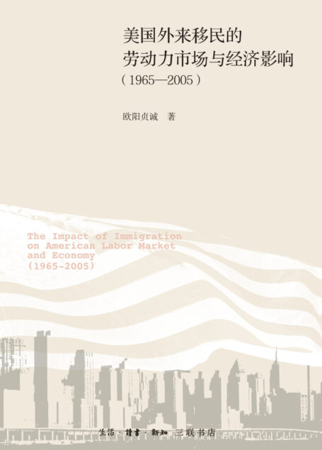 美国外来移民的劳动力市场与经济影响(1965-2005)