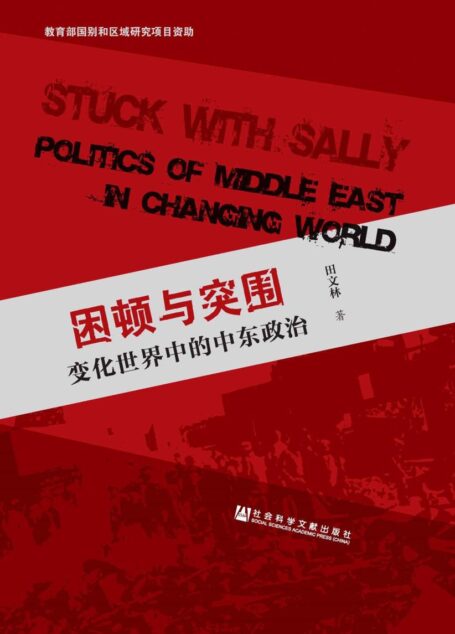 困顿与突围:变化世界中的中东政治