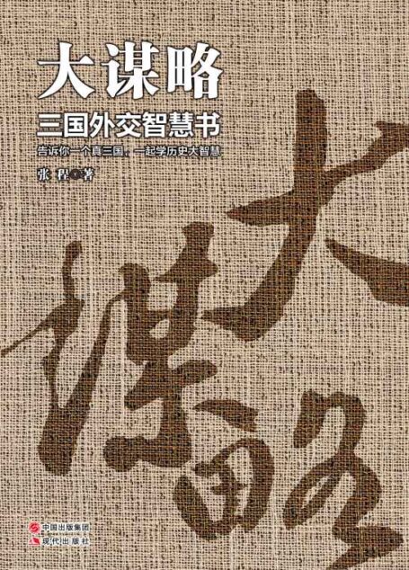 大谋略:三国外交智慧书