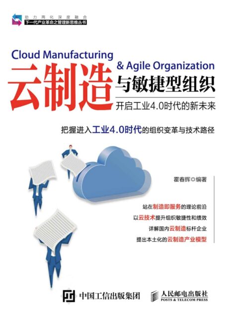 云制造与敏捷型组织 开启工业4.0时代的新未来