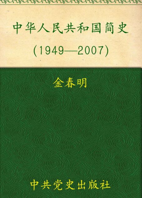 中华人民共和国简史(1949-2007)