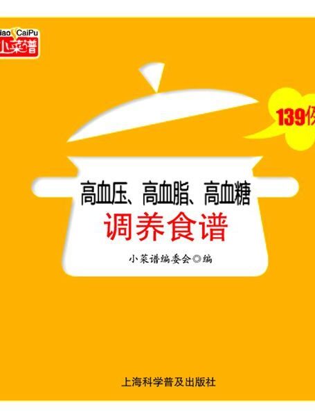 高血压 高血脂 高血糖调养食谱139例 (小菜谱)
