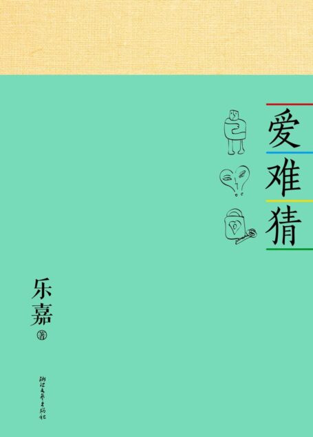 爱难猜：性格色彩情感随笔 (乐嘉性格色彩)