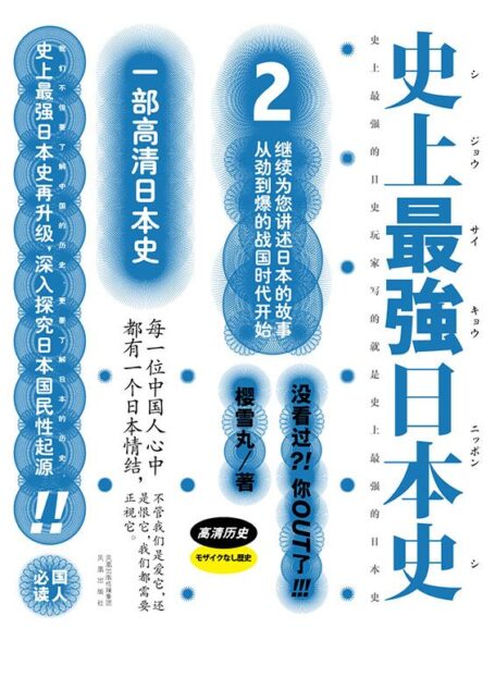 史上最强日本史2