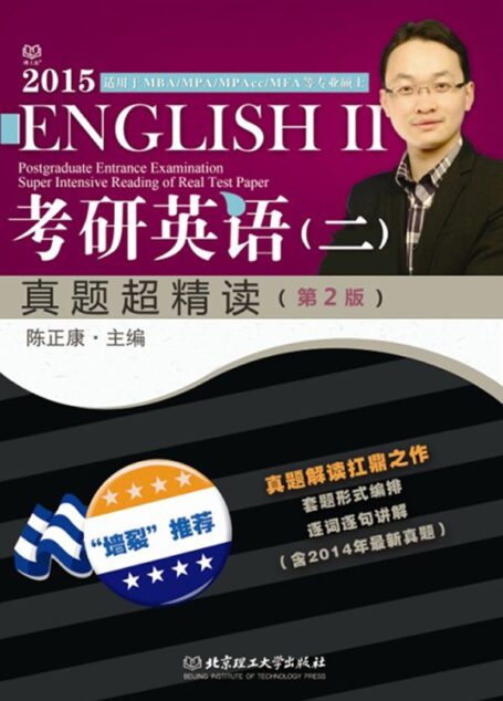 考研英语(二)真题超精读(第2版)