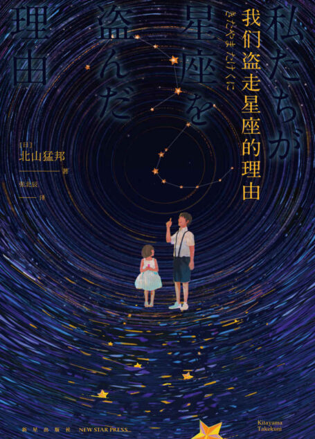 我们偷走星座的理由