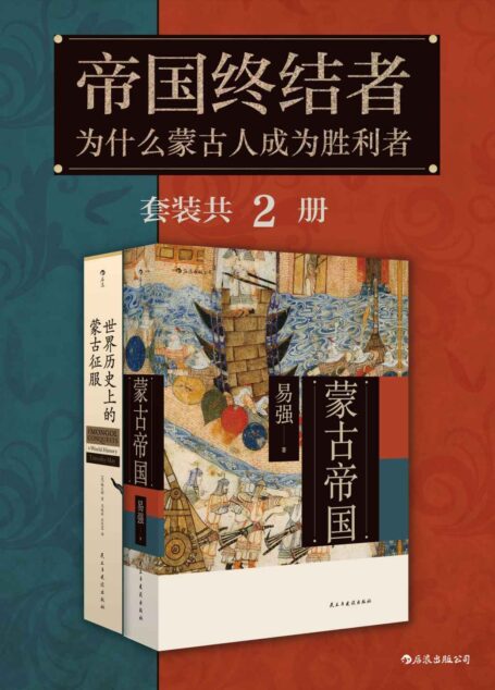 帝国终结者:为什么蒙古人是胜利者(套装共2册)