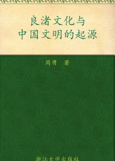 良渚文化与中国文明的起源