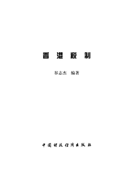 香港税制