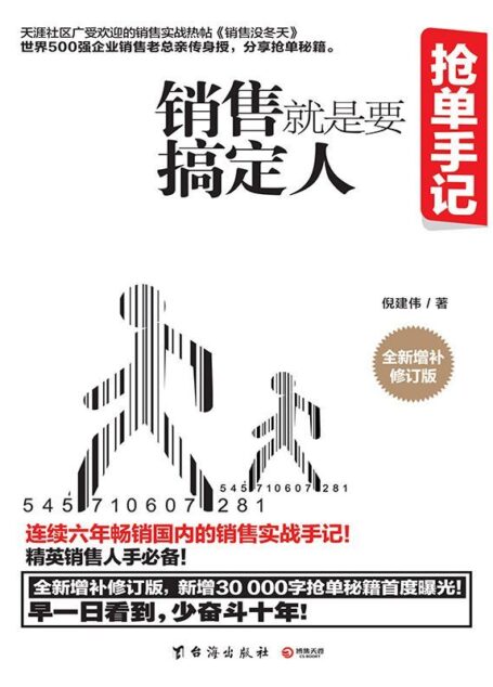抢单手记(畅销百万册的国内销售实战手记!精英销售人手必备!《销售就是要搞定人》2016全新增补修订版,历时六年,新增30000字抢单秘诀首曝光!早一日看到,少奋斗十年。)