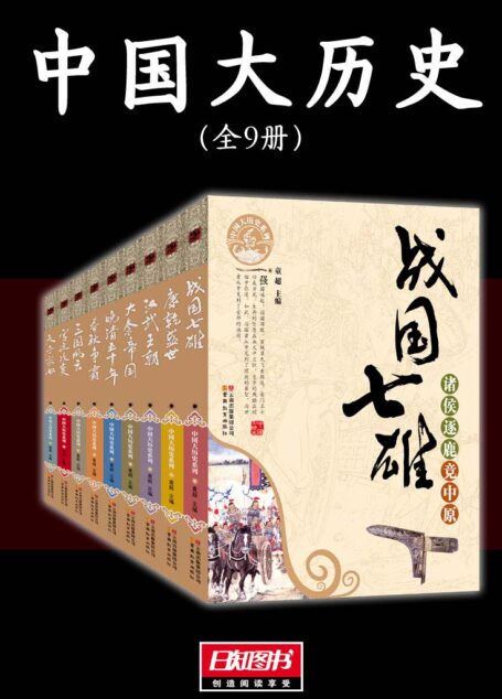 中国大历史(全9册)