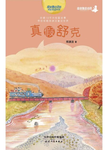 真假舒克 (皮皮鲁总动员之十年未出版童话系列)