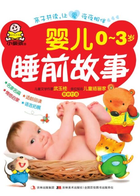 婴儿0-3岁睡前故事 (小婴孩)