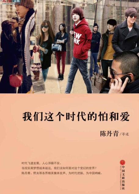 我们这个时代的怕和爱 (好读图书)