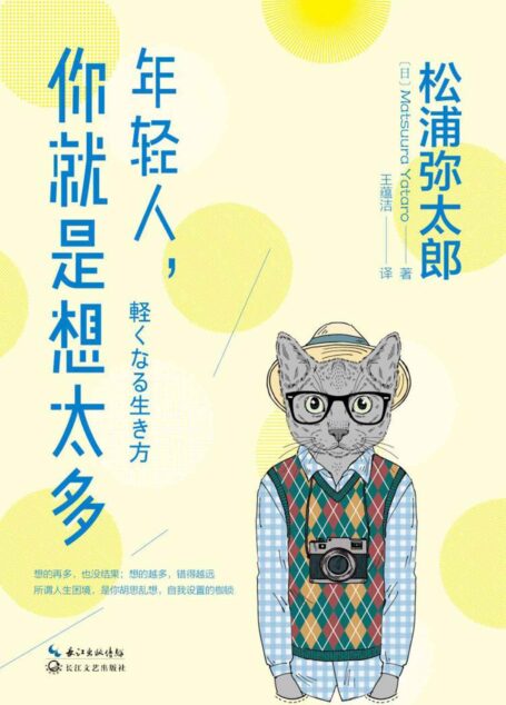 年轻人,你就是想太多(日本的生活美学大师松浦弥太郎作品!凝结对生活的思考!)