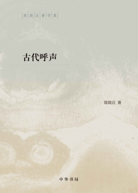 古代呼声(精)–陈鼓应著作集 (中华书局出品)