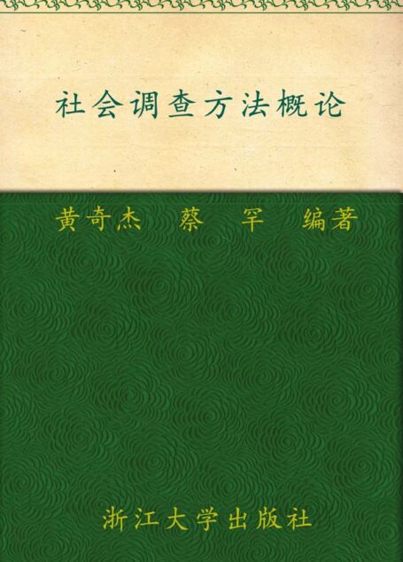 社会调查方法概论