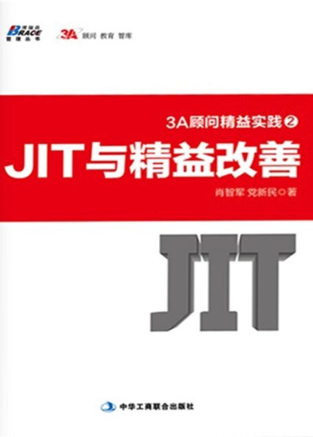 3A顾问精益实践2:JIT与精益改善